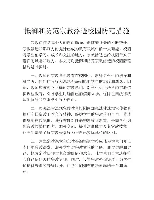 抵御和防范宗教渗透校园防范措施