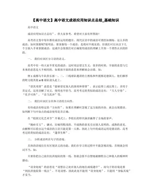 【高中语文】高中语文成语应用知识点总结_基础知识