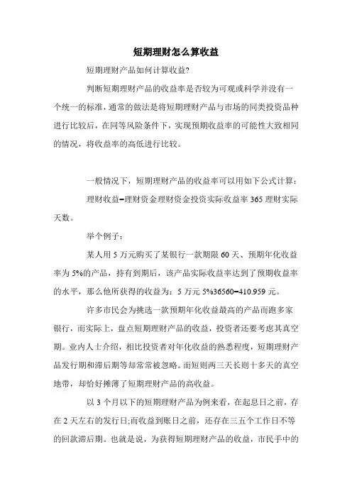 短期理财怎么算收益