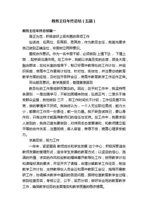 教务主任年终总结（五篇）