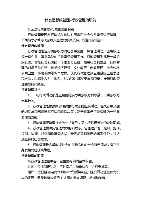什么是行政管理-行政管理的职能
