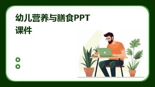 幼儿营养与膳食PPT课件