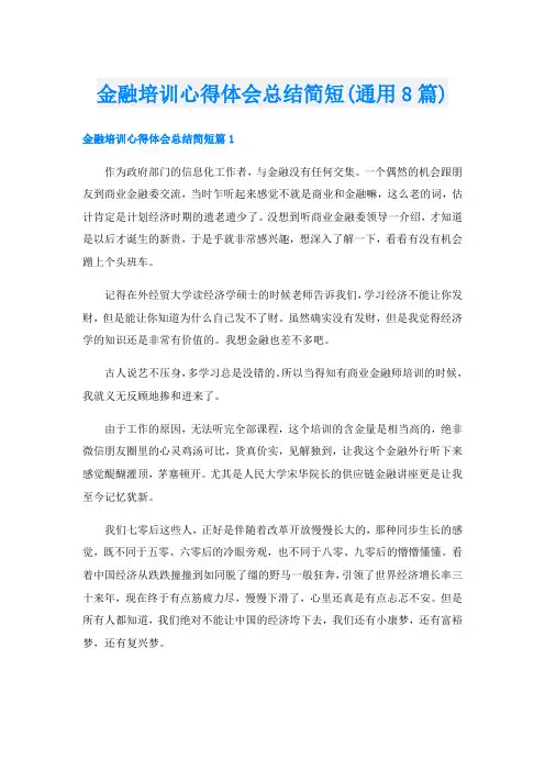 金融培训心得体会总结简短(通用8篇)