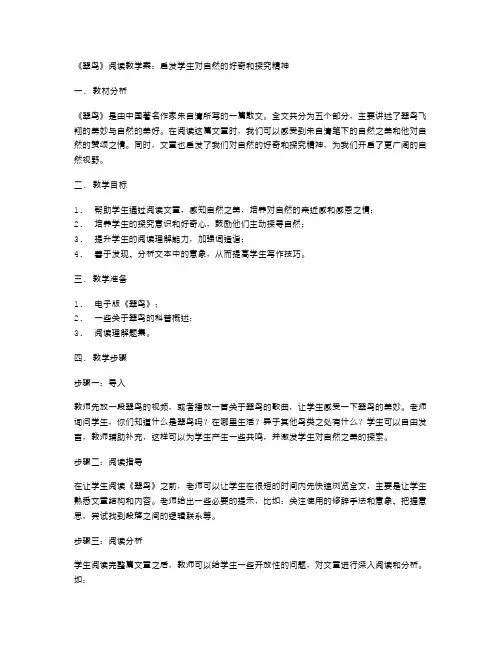 《翠鸟》阅读教学案：启发学生对自然的好奇和探究精神