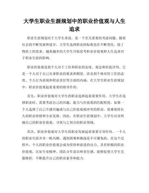 大学生职业生涯规划中的职业价值观与人生追求