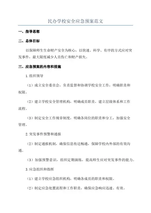 民办学校安全应急预案范文