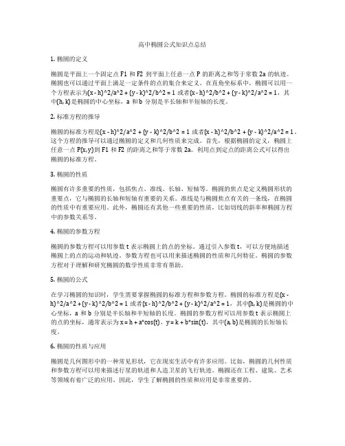 高中椭圆公式知识点总结