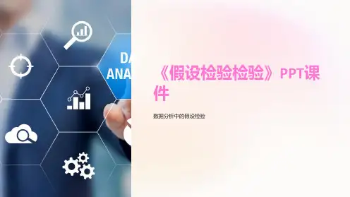 《假设检验检验》课件