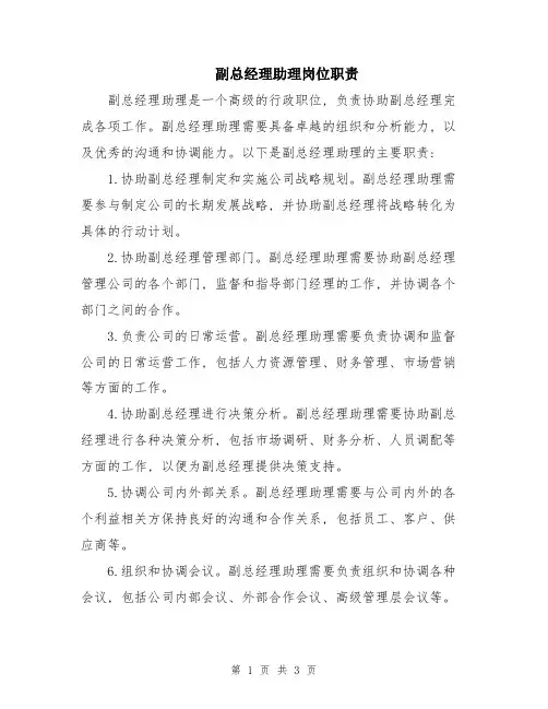 副总经理助理岗位职责