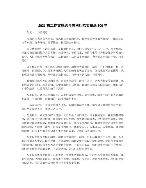 2021初二作文精选与美同行范文精选800字