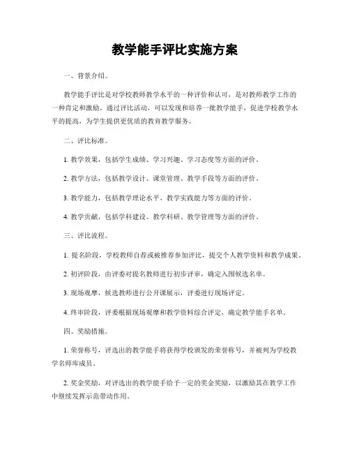 教学能手评比实施方案