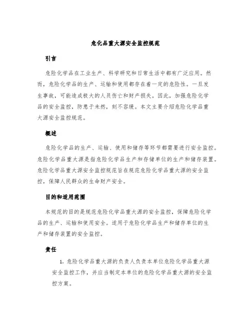 危化品重大源安全监控规范