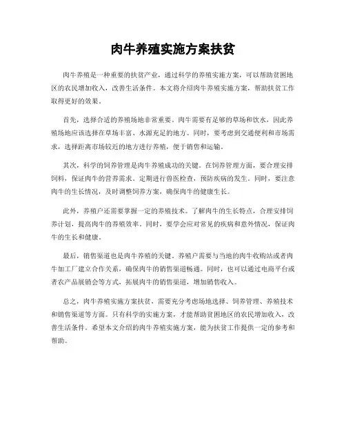 肉牛养殖实施方案扶贫