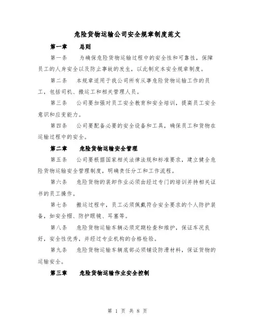 危险货物运输公司安全规章制度范文(二篇)
