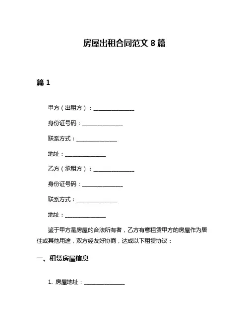 房屋出租合同范文8篇