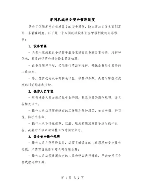 车间机械设备安全管理制度(4篇)