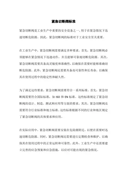 紧急切断阀标准