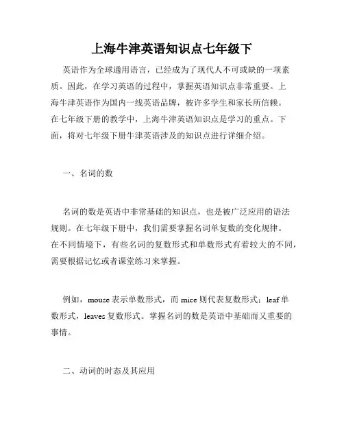 上海牛津英语知识点七年级下