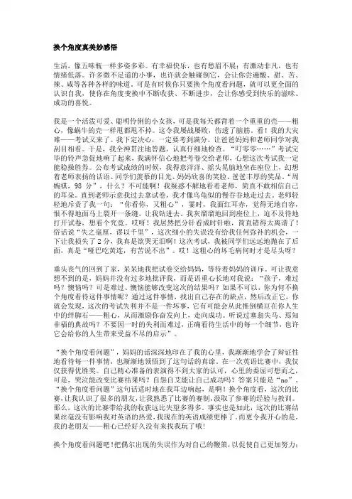 换个角度真美妙感悟作文