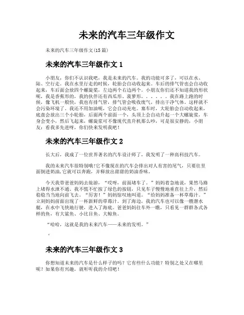 未来的汽车三年级作文