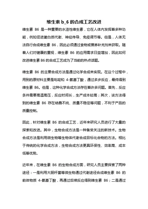维生素b_6的合成工艺改进