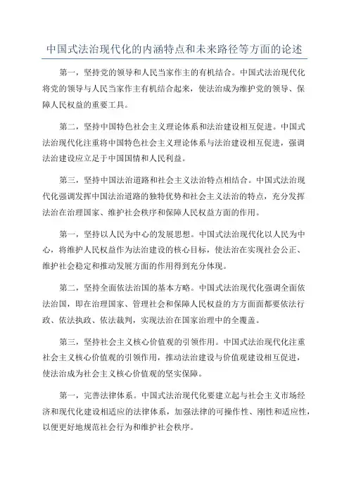 中国式法治现代化的内涵特点和未来路径等方面的论述
