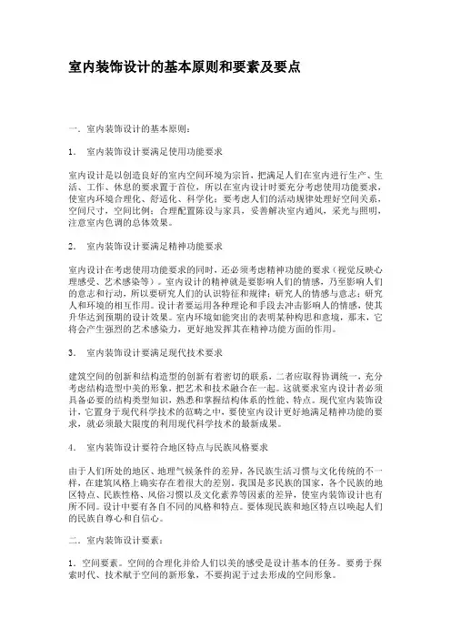室内装饰设计的基本原则和要素及要点