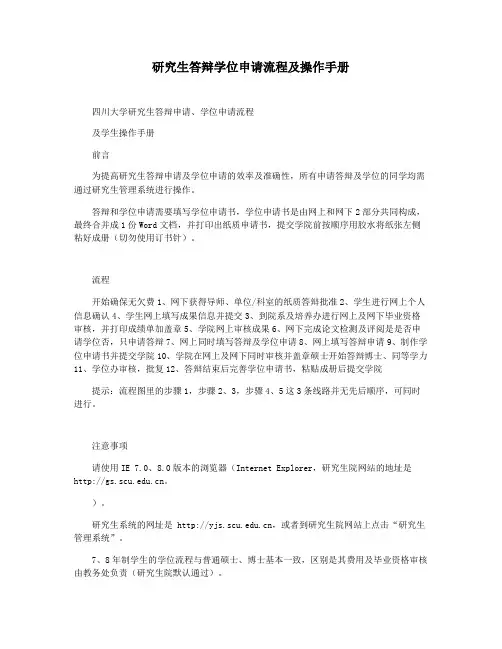 研究生答辩学位申请流程及操作手册