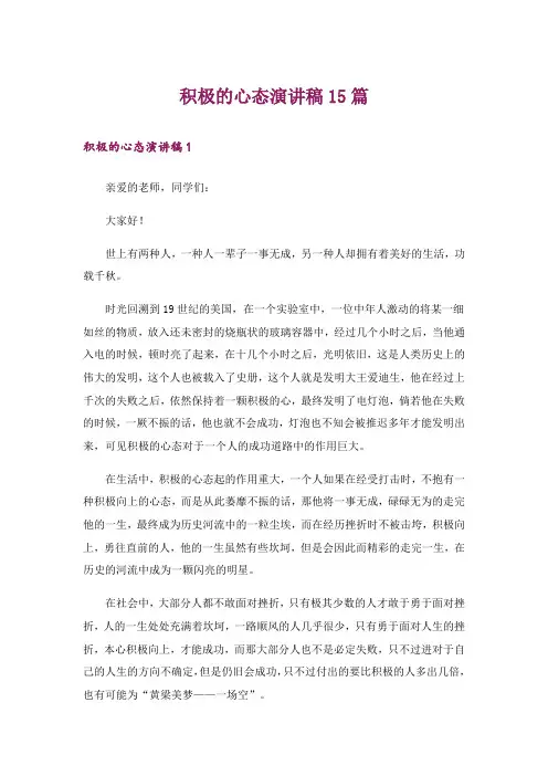 积极的心态演讲稿15篇