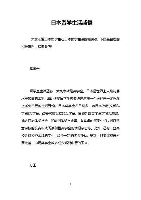 日本留学生活感悟