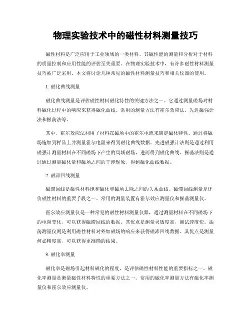 物理实验技术中的磁性材料测量技巧