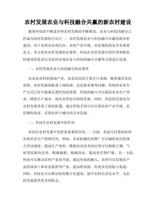 农村发展农业与科技融合共赢的新农村建设