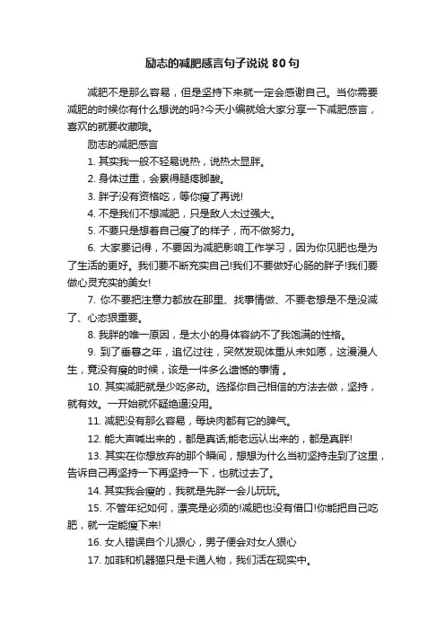 励志的减肥感言句子说说80句
