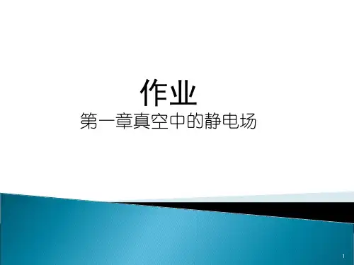 第1章 静电场基本规律 课后习题PPT课件