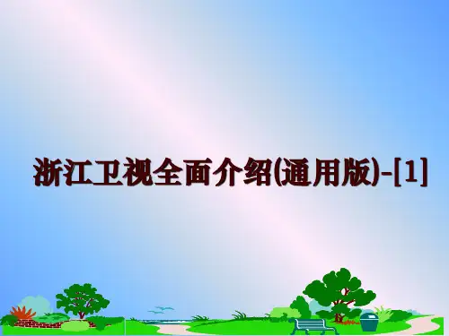 最新浙江卫视全面介绍(通用版)-[1]
