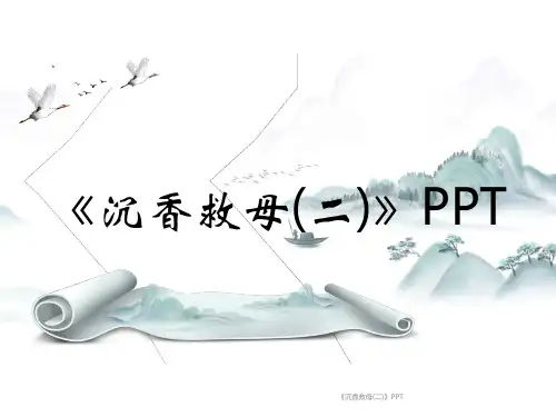 《沉香救母(二)》PPT