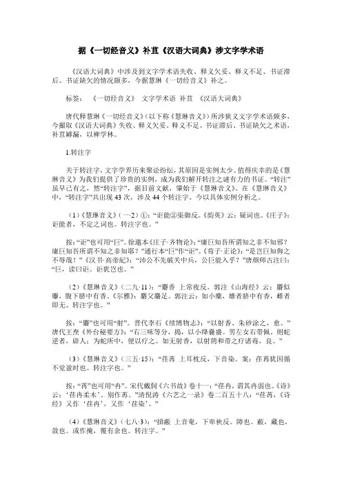 据《一切经音义》补苴《汉语大词典》涉文字学术语