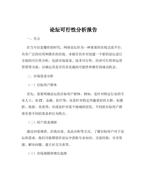 论坛可行性分析报告