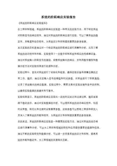 系统的阶跃响应实验报告