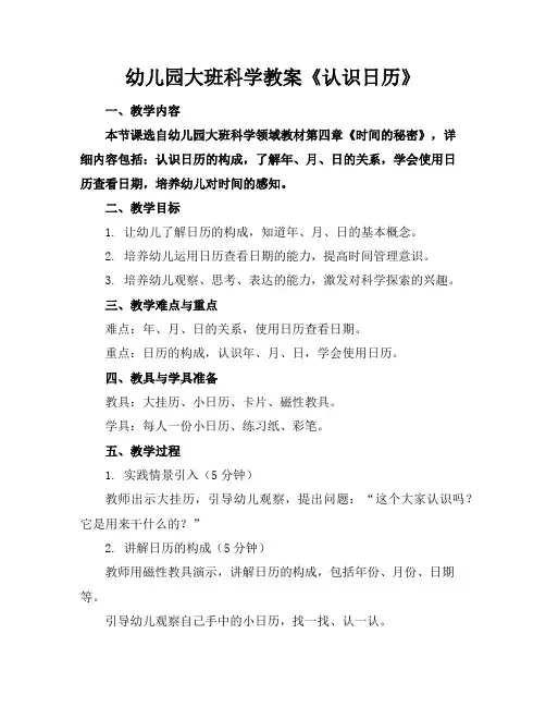 幼儿园大班科学教案《认识日历》