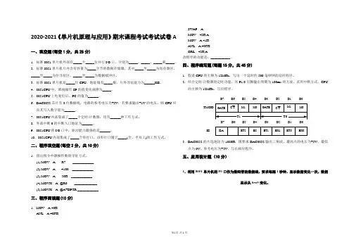 2020-2021《单片机原理与应用》期末课程考试试卷A(含答案)