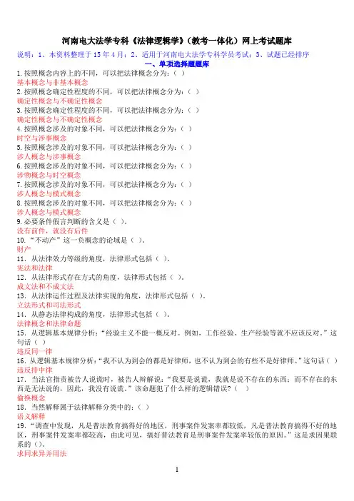 河南电大法学专科《法律逻辑学》(教考一体化)网上考试题库