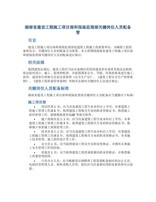 湖南省建设工程施工项目部和现场监理部关键岗位人员配备管