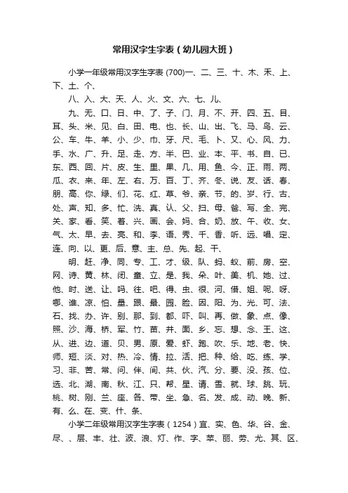 常用汉字生字表（幼儿园大班）