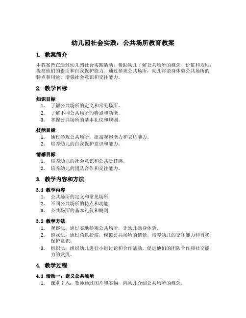 幼儿园社会实践：公共场所教育教案