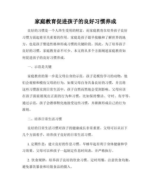 家庭教育促进孩子的良好习惯养成