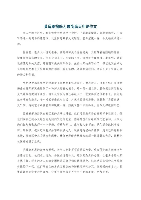 莫道桑榆晚为霞尚满天申论作文