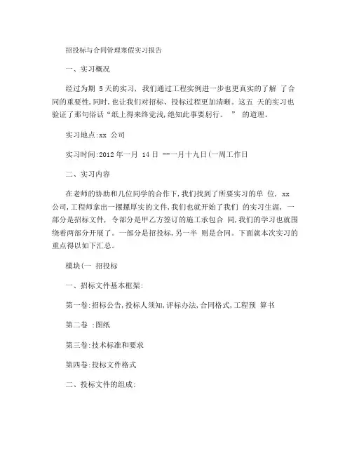 招投标与合同实习报告
