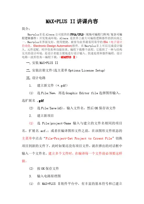 10年度09级MAX+PLUS II 软件使用讲课内容