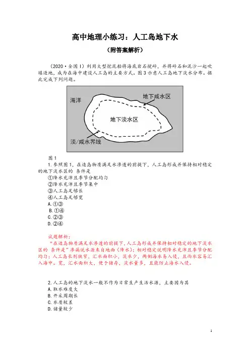 高中地理小练习：人工岛地下水(附答案解析)